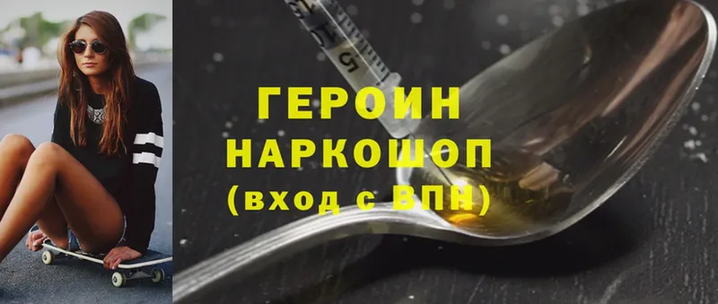 Героин Heroin  Сельцо 